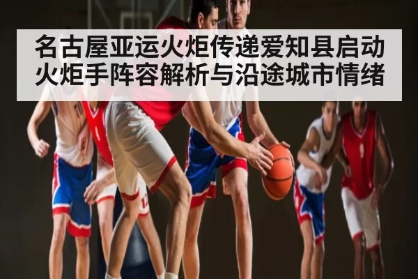 名古屋亚运火炬传递爱知县启动 火炬手阵容解析与沿途城市情绪